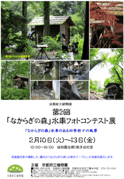 なからぎの森水車フォトコンテスト展（PDF：699KB）