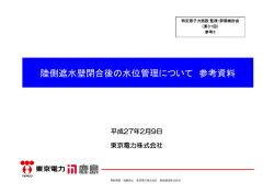 陸側遮水壁閉合後の水位管理について 参考資料