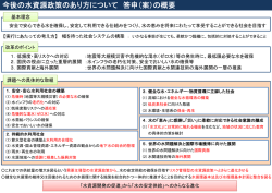 今後の水資源政策のあり方について 答申（案）の概要
