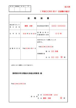 退 職 届 書 - 静岡県市町村職員共済組合