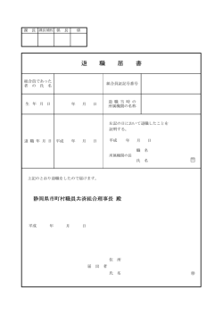 退 職 届 書 - 静岡県市町村職員共済組合