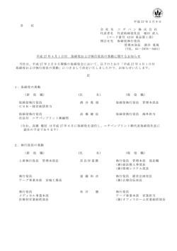 平成 27 年 4 月 1 日付 取締役および