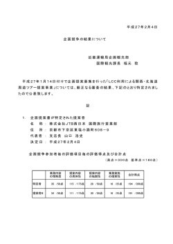 平成27年2月4日 企画競争の結果について 近畿運輸局企画観光部
