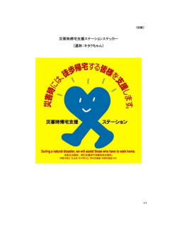 災害時帰宅支援ステーションステッカー （通称：キタクちゃん）