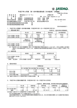 平成27年9月期 第1四半期決算短信〔日本基準〕(非連結)