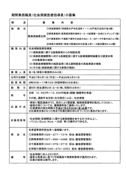 ー 期間業務職員(社会保険医療指導員)の募集