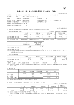 平成27年3月期 第3四半期決算短信〔日本基準〕（連結）