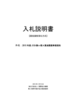 入札説明書 - JICA