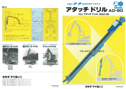 アタッチドリルAD-90