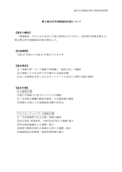 第2期古河市地域福祉計画について 【策定の趣旨】 「地域福祉」の