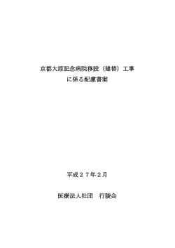 （建替）工事 に係る配慮書案 平成27年2月 医療法人社団 行陵会