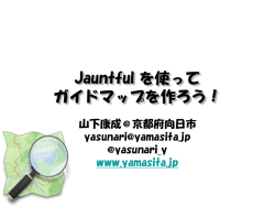 Jauntful を使って ガイドマップを作ろう！