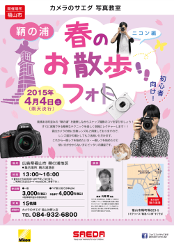 風情ある鞆の浦を散歩しながら写真撮影のコツをレクシャーします！