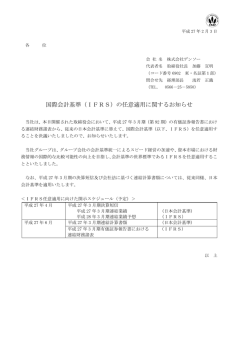 国際会計基準（IFRS）の任意適用に関するお知らせ