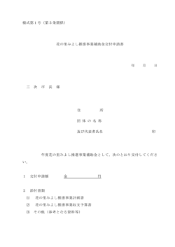 様式第1号（第5条関係） 花の里みよし推進事業補助金交付申請書 年 月