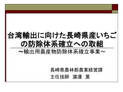 台湾輸出に向けた長崎県産いちご の防除体系確立への取組