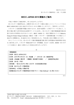 BECC JAPAN 2015 開催のご案内