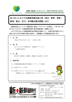 あべのハルカスで北陸新幹線沿線6県（埼玉・群馬・長野・ 新潟・富山