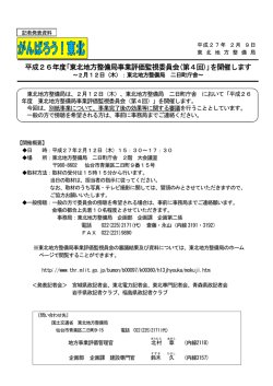平成26年度｢東北地方整備局事業評価監視委員会(第4回)｣を開催します