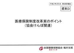 医療保険制度改革案のポイント （協会けんぽ関連）