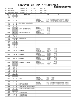 平成26年度 2月 スクールバス運行予定表