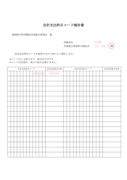 会計支出科目コード報告書 - 静岡県市町村職員共済組合