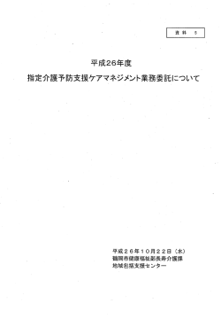 指定介護予防支援ケアマネ業務委託 （PDF：227KB）
