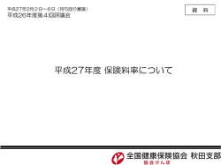 平成27年度 保険料率について