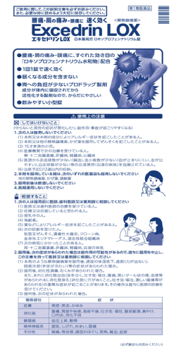 エキセドリンLOX 添付文書