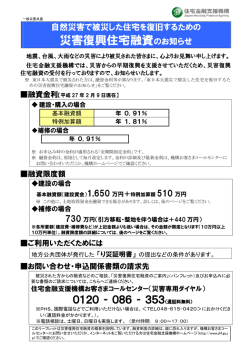 「災害復興住宅融資のご案内」融資限度額引上げの