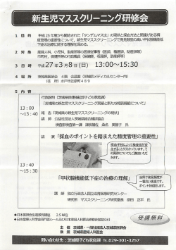 新生児マススクリーニング研修会