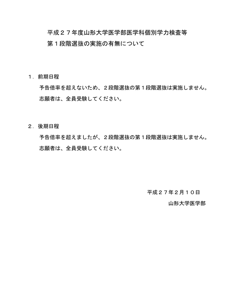 平成27年度山形大学医学部医学科個別学力検査等 第1段階選抜の