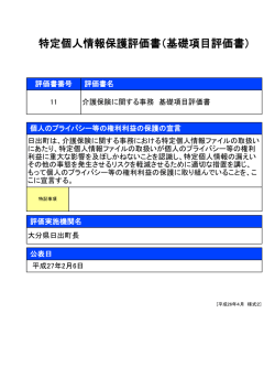 特定個人情報保護評価書（基礎項目評価書）