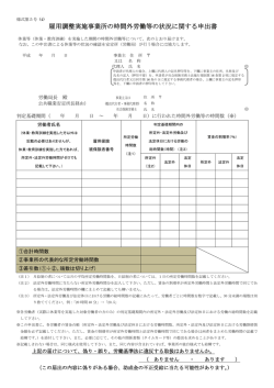 雇用調整実施事業所の時間外労働等の状況に関する申出書