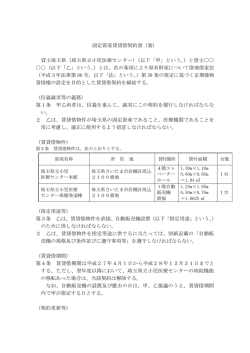 固定資産賃貸借契約書（案） 貸主埼玉県（埼玉県立小児医療センター