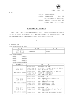 役員の異動に関するお知らせ(PDF : 108.1 KB)