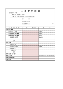 工事費内訳書(2015年2月6日 17時38分 更新 55KB)