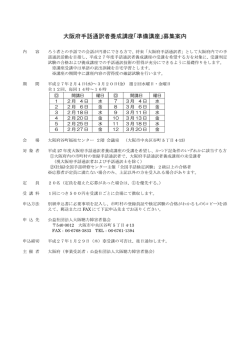 大阪府手話通訳者養成講座「準備講座」募集案内