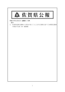 1 平成 27 年2月6日（金曜日）号外 告示 佐賀県危険な薬物から県民の