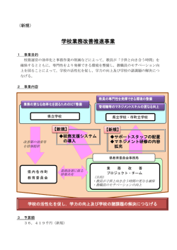 学校業務改善推進事業 (PDFファイル)
