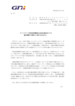 タミバロテンの急性前骨髄球性白血病を適応症とする臨床試験を早期完了