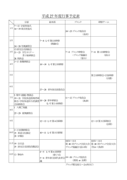 平成27 年度行事予定表 - 茶道裏千家淡交会青年部北陸信越ブロック