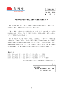 平成 27 年 2 月 6 日 復 興 庁 平成 27 年度「新しい東北」先導モデル