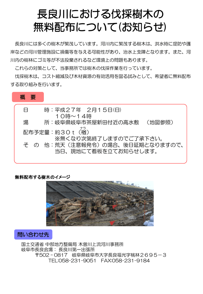 長良川における伐採樹木の 無料配布について お知らせ