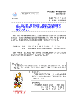 JR仙石線 陸前大塚・陸前小野間の震災 復旧工事完成に