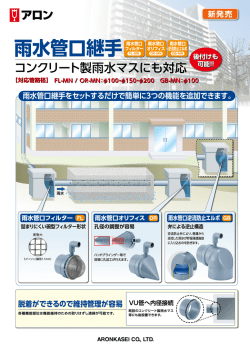 雨水管口継手（オリフィス・フィルター）&phi;200