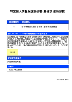 特定個人情報保護評価書（基礎項目評価書）