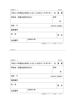 「松山市民によるいじめをなくすポスター」応募票・名簿（PDF：115KB）