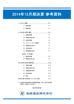 2014年12月期決算 参考資料