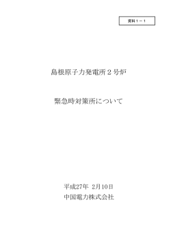 島根原子力発電所2号炉 緊急時対策所について【PDF：1.3MB】